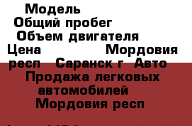 › Модель ­ Opel Vectra › Общий пробег ­ 200 000 › Объем двигателя ­ 2 › Цена ­ 180 000 - Мордовия респ., Саранск г. Авто » Продажа легковых автомобилей   . Мордовия респ.